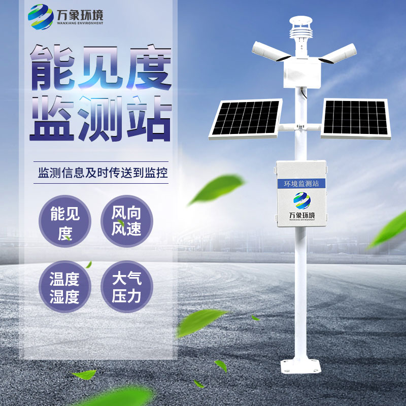 50km能見度監(jiān)測站為交通管理部門提供可視化數據支持