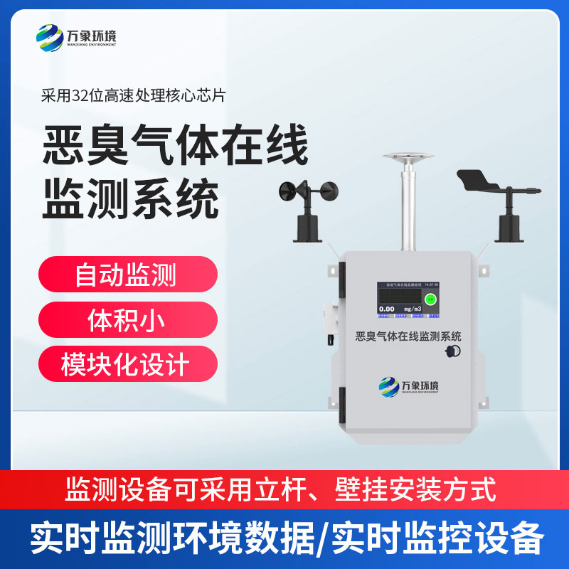 垃圾場(chǎng)臭味氣體監(jiān)測(cè)站 垃圾場(chǎng)臭味氣體監(jiān)測(cè)站