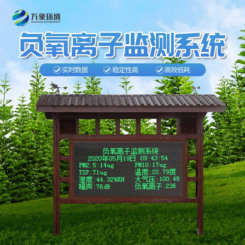 防腐木亭負(fù)氧離子監(jiān)測(cè)站 防腐木亭負(fù)氧離子監(jiān)測(cè)站