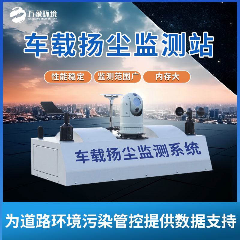 車載揚塵噪聲監(jiān)測儀 車載揚塵噪聲監(jiān)測儀