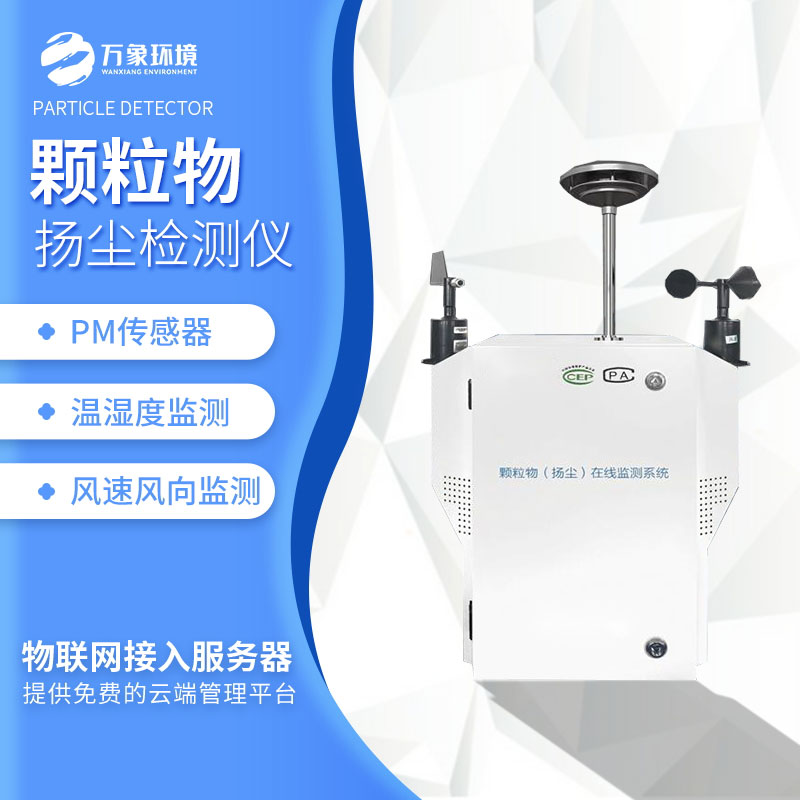 粉塵顆粒物在線監(jiān)測儀為人們的健康生活筑起了一道堅(jiān)實(shí)的屏障