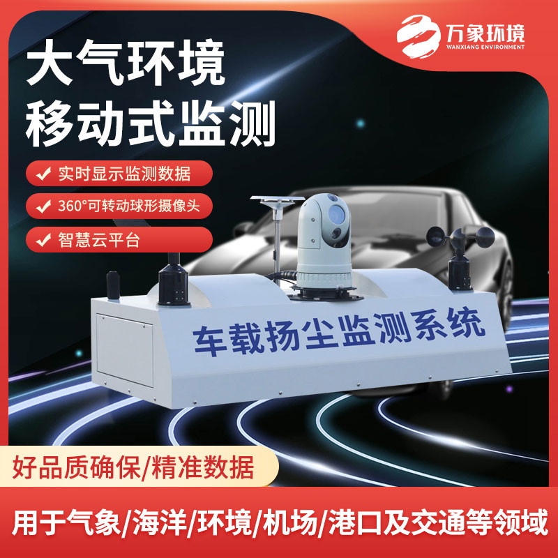 走航式揚(yáng)塵噪聲在線(xiàn)監(jiān)測(cè)系統(tǒng)