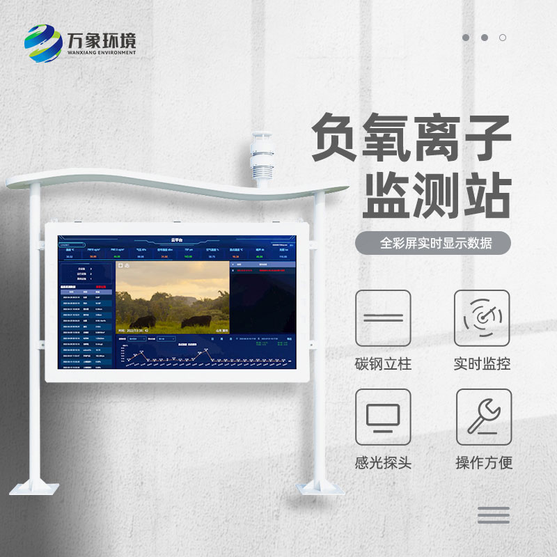全彩屏負氧離子監(jiān)測站比傳統(tǒng)的監(jiān)測站好在哪里？
