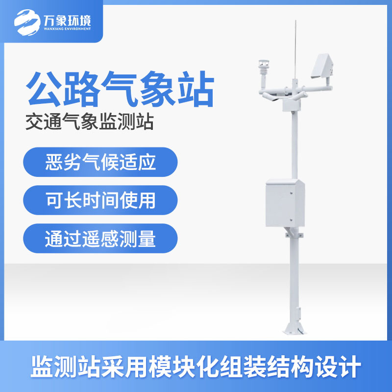 高速氣象監(jiān)測站是干什么的？