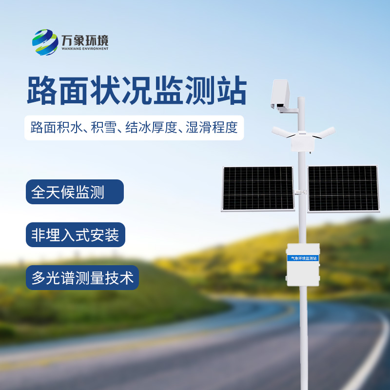 路面狀況檢測(cè)器可監(jiān)測(cè)道路表面結(jié)冰、積雪和積水的厚度