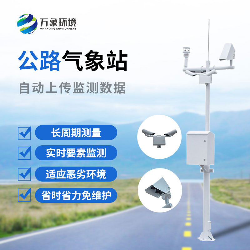 高速公路自動(dòng)氣象站：協(xié)同聯(lián)動(dòng)，高效管理