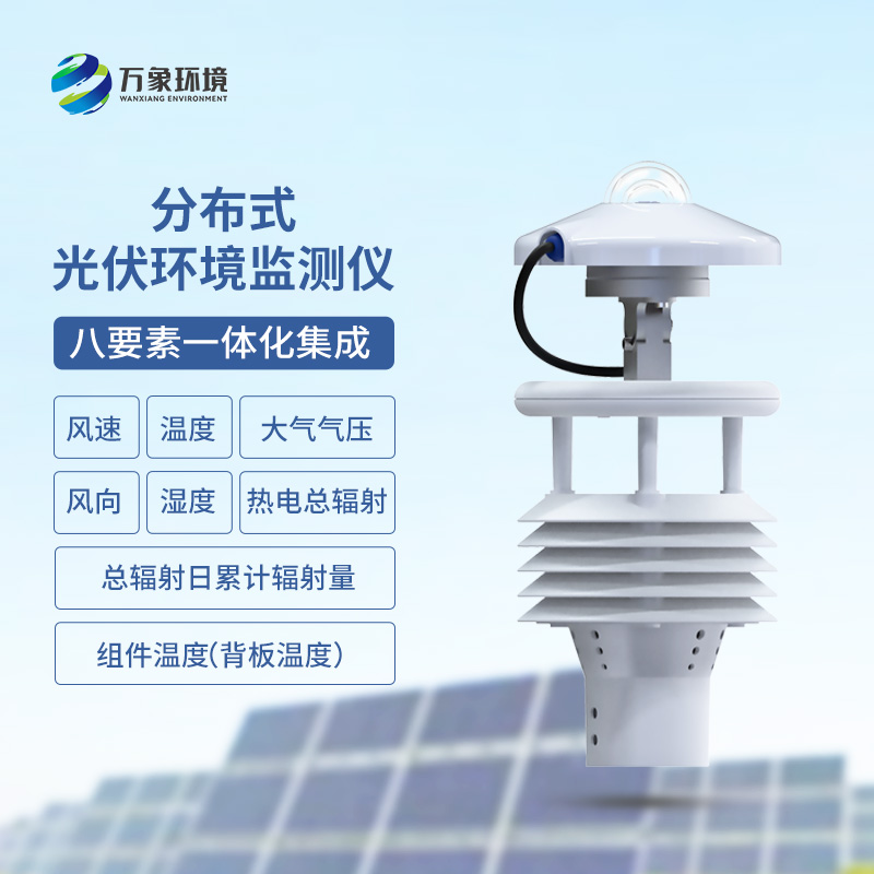 光伏電站環(huán)境監(jiān)測儀有什么作用？