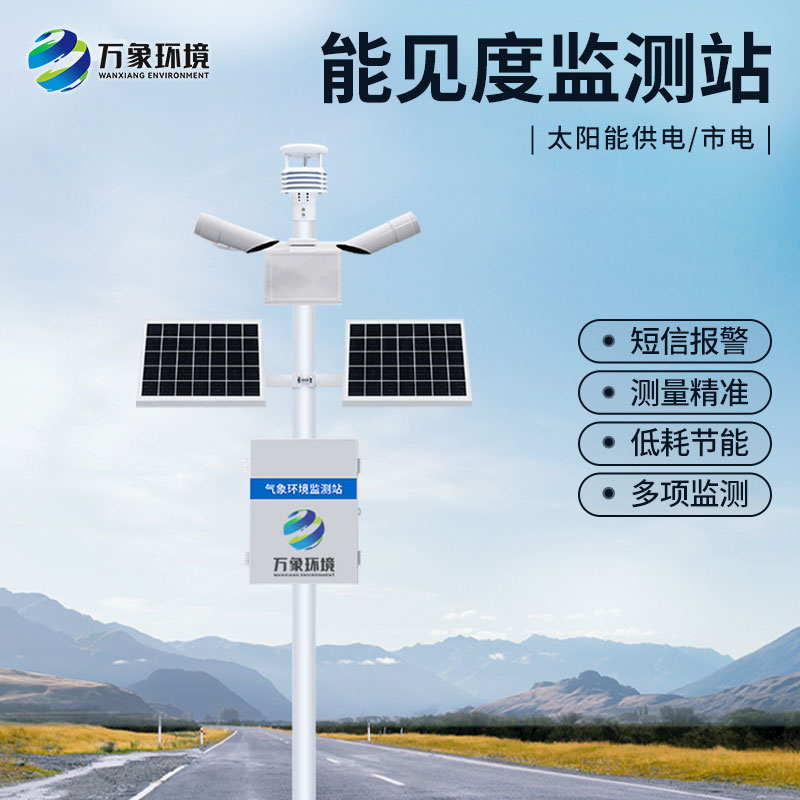 高靈敏能見(jiàn)度監(jiān)測(cè)儀