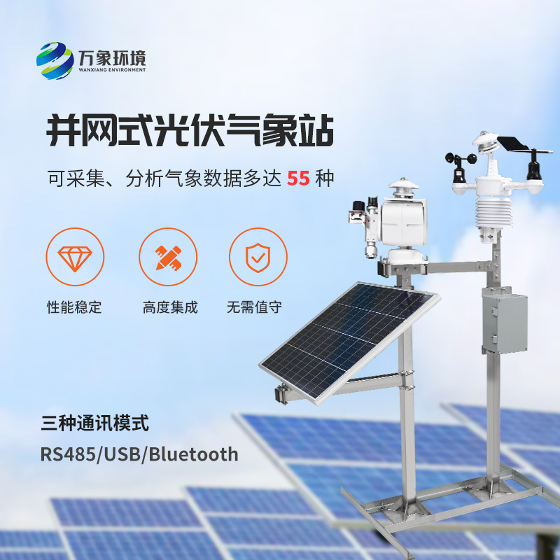 光伏檢測(cè)氣象站對(duì)于光伏電廠有什么效率上的幫助？