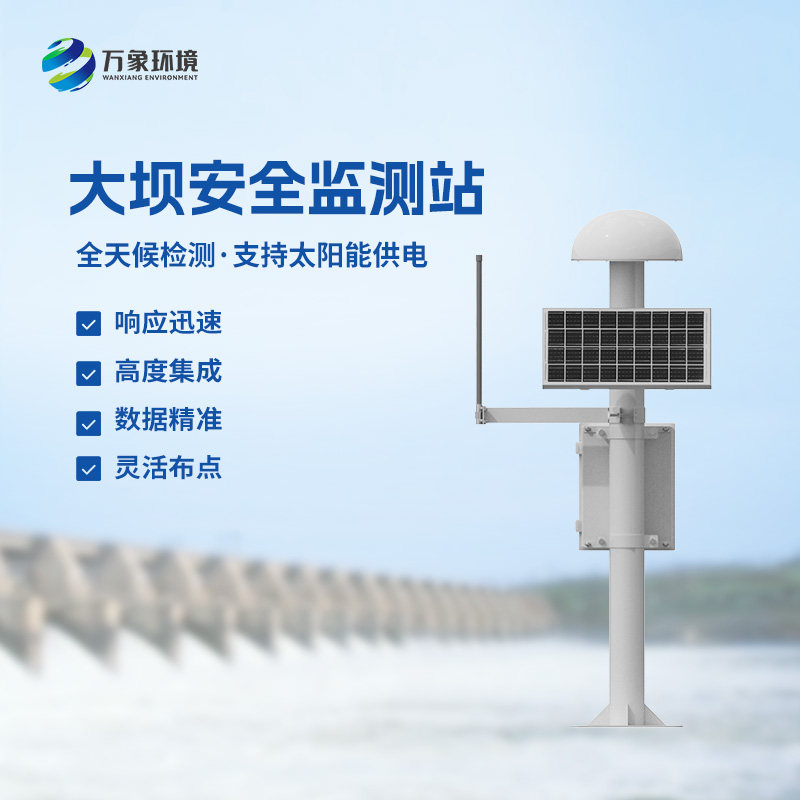 尾礦庫(kù)位移監(jiān)測(cè)站——覆蓋范圍廣，受天氣影響小