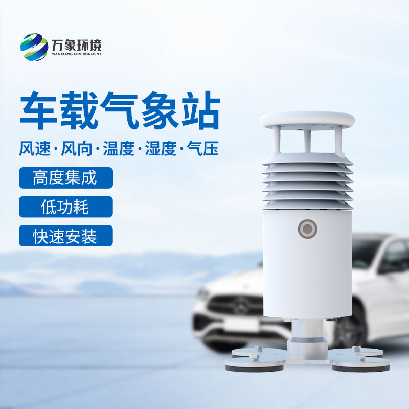 車載式自動氣象站有哪些用途？