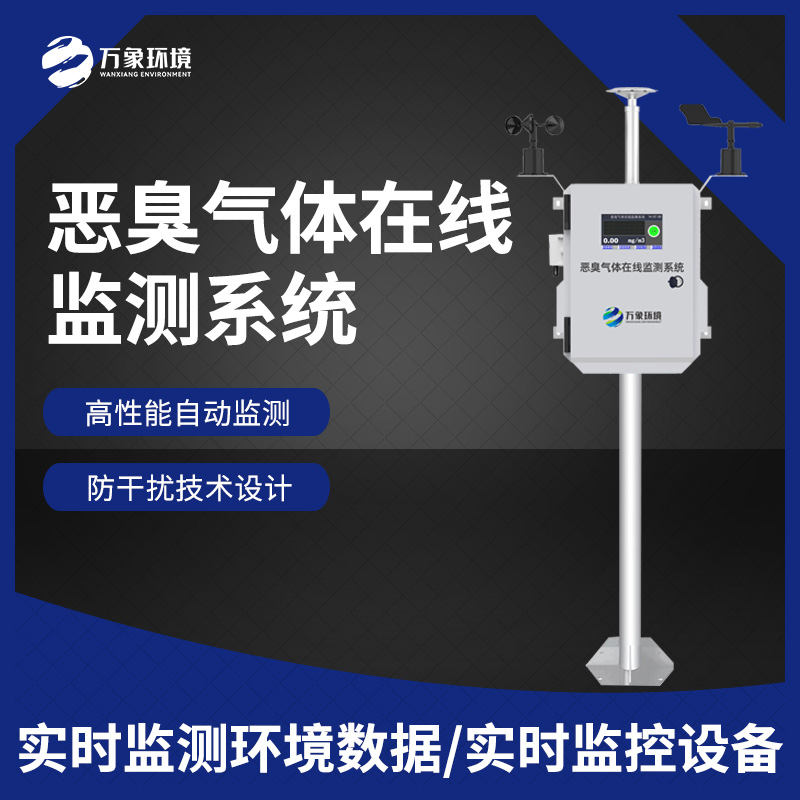 惡臭在線監(jiān)測設(shè)備：數(shù)據(jù)分析，追溯源頭