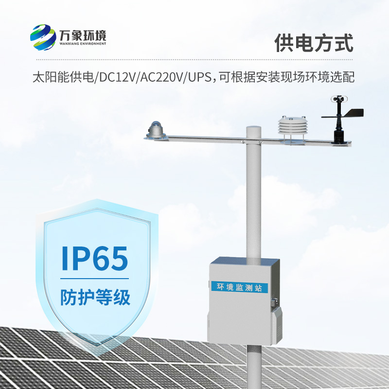 光伏電站環(huán)境監(jiān)測設(shè)備：光伏電廠高效運行的守護(hù)者