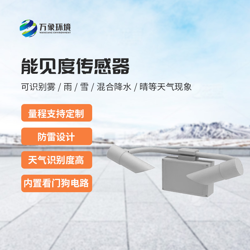 天氣現(xiàn)象傳感器，能見度信息全掌握！
