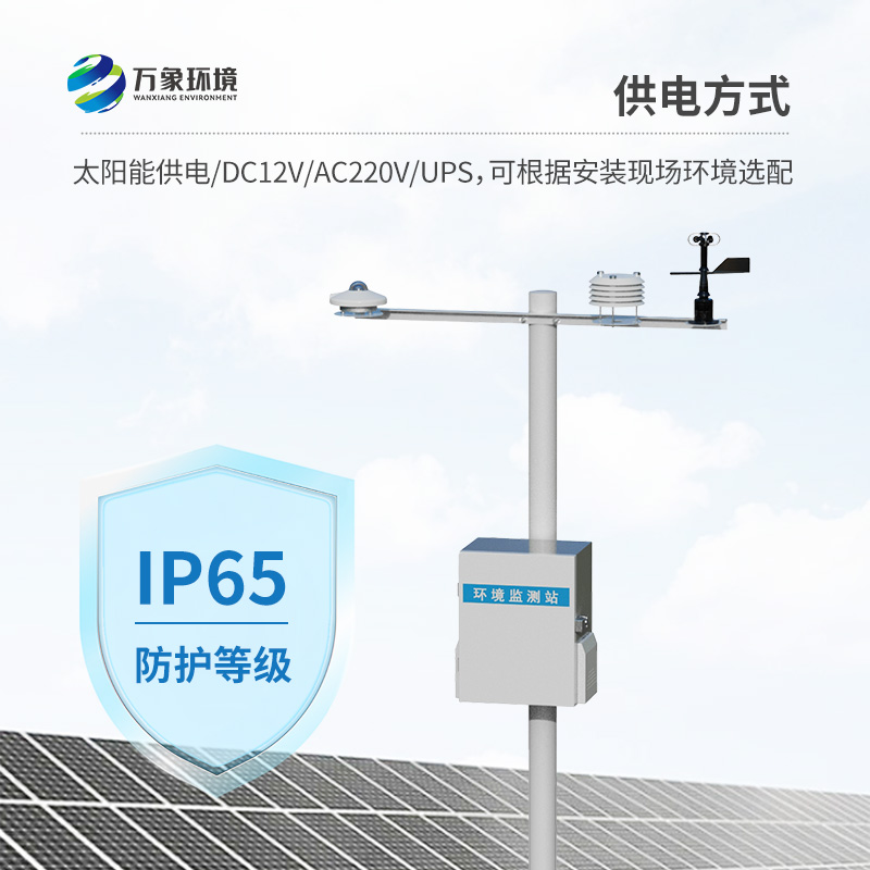 光伏環(huán)境監(jiān)測(cè)站：用精準(zhǔn)氣象數(shù)據(jù)，護(hù)航光伏電站高效運(yùn)行