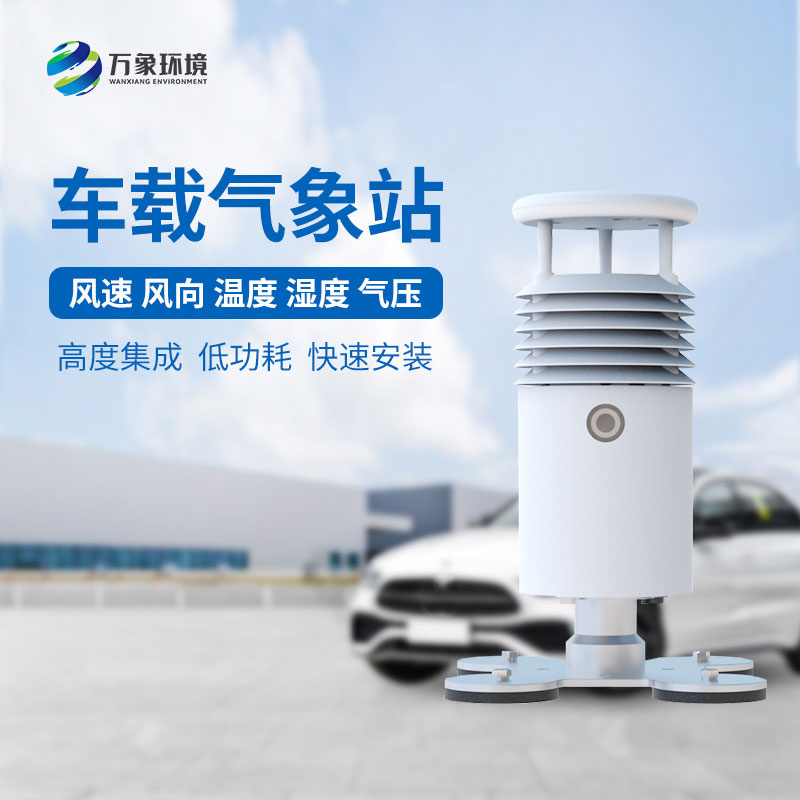 視頻款車載氣象站，對(duì)于大型賽事氣象監(jiān)測(cè)有突出優(yōu)勢(shì)