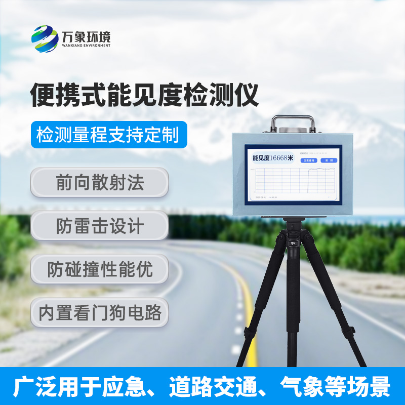 能見度測(cè)量?jī)x