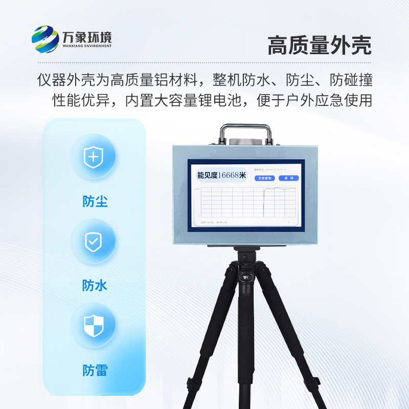 便攜式能見(jiàn)度監(jiān)測(cè)儀