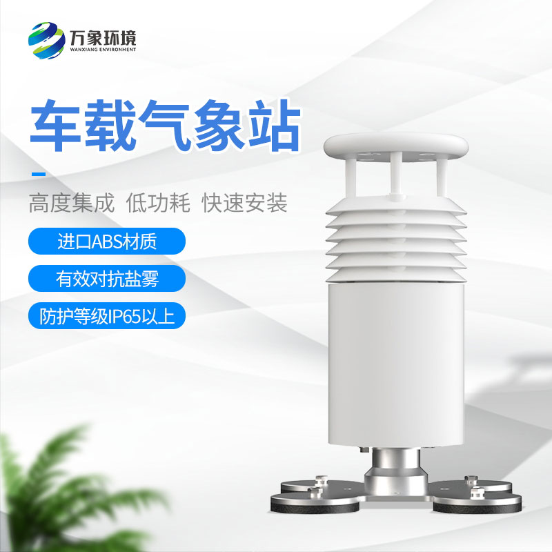 五要素車載氣象站：便于移動(dòng)監(jiān)測(cè)的特性讓它在賽事活動(dòng)上大放異彩