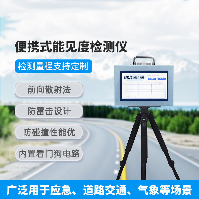 便攜式能見(jiàn)度檢測(cè)儀，有什么優(yōu)勢(shì)可供選擇？