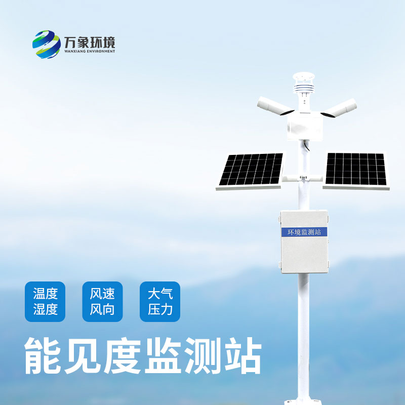 能見(jiàn)度監(jiān)測(cè)站