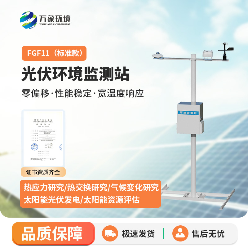 分布式光伏環(huán)境監(jiān)測站