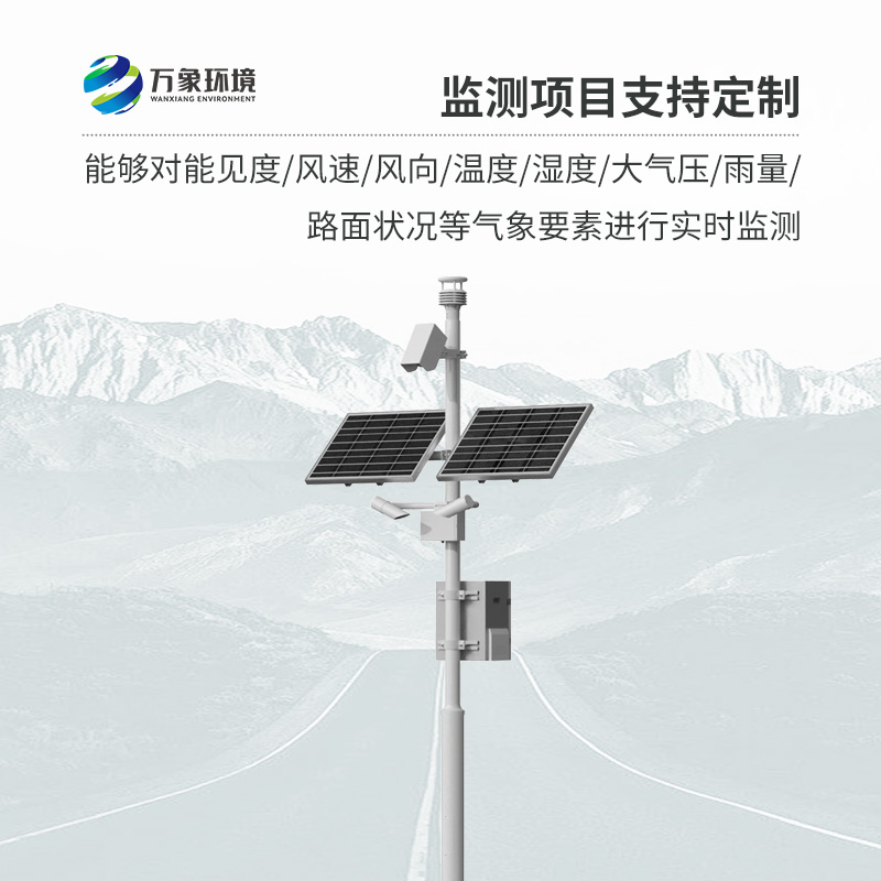 高速公路氣象監(jiān)測(cè)站：用先進(jìn)傳感器監(jiān)測(cè)交通沿線的氣象信息