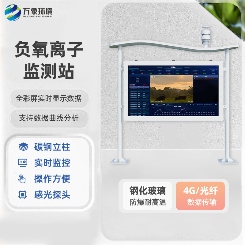 公園景區(qū)空氣質(zhì)量監(jiān)測(cè)為什么要選擇高智能一體化負(fù)氧離子監(jiān)測(cè)站？
