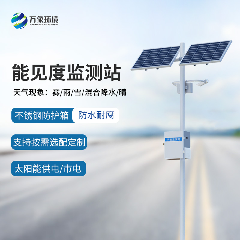 50km能見度監(jiān)測(cè)站