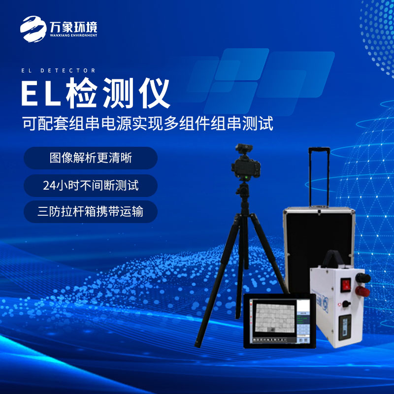 什么是組件el測(cè)試儀？