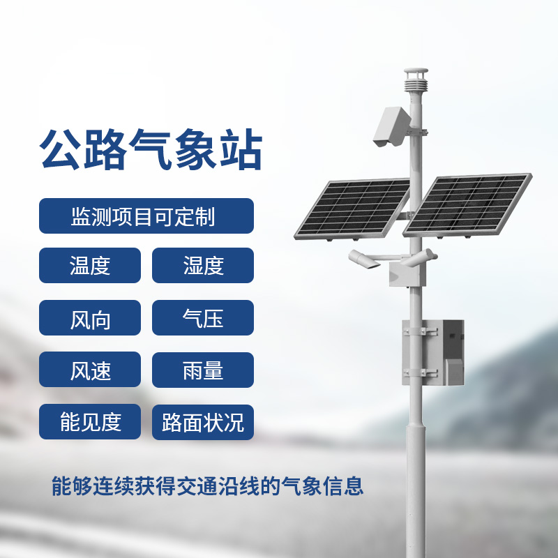 交通氣象監(jiān)測(cè)系統(tǒng)，提供交通沿線的氣象信息