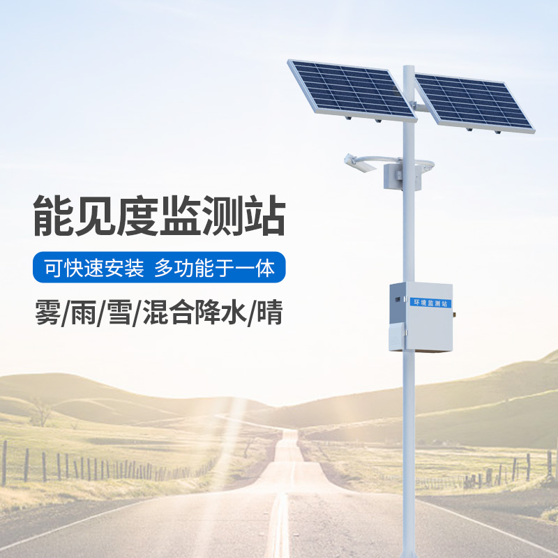 能見度觀測儀，高速公路沿線能見度等天氣現(xiàn)象全掌握