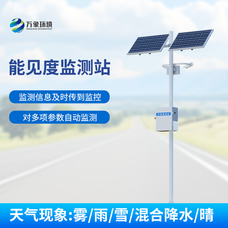 能見(jiàn)度監(jiān)測(cè)系統(tǒng)，對(duì)高速公路沿線的能見(jiàn)度、當(dāng)前天氣現(xiàn)象等進(jìn)行自動(dòng)監(jiān)測(cè)