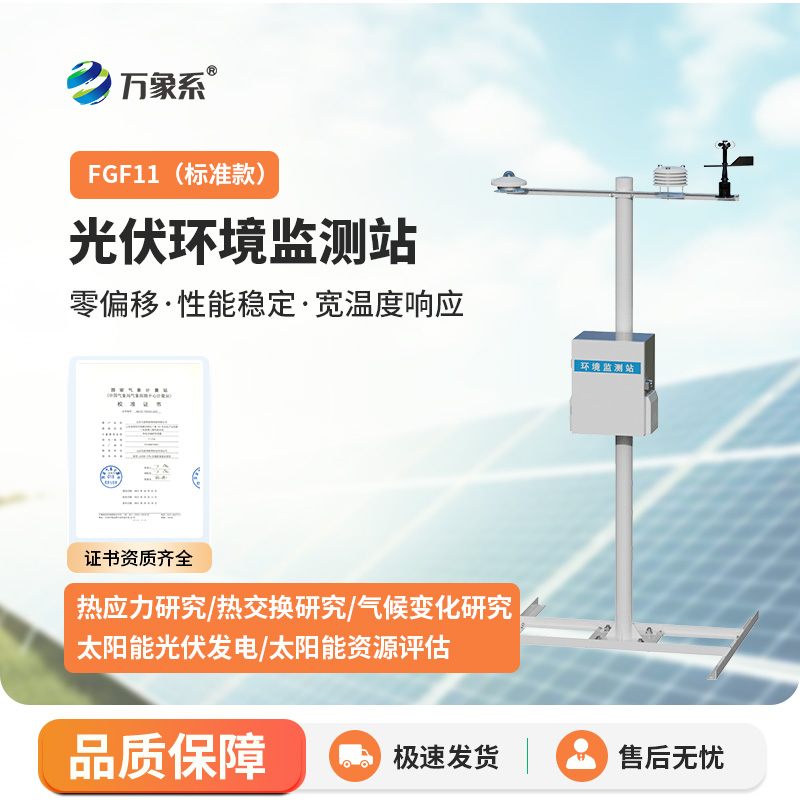 分布式光伏氣象站，光伏電站運維幫手