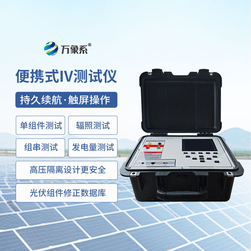 便攜式太陽能電池測(cè)試儀