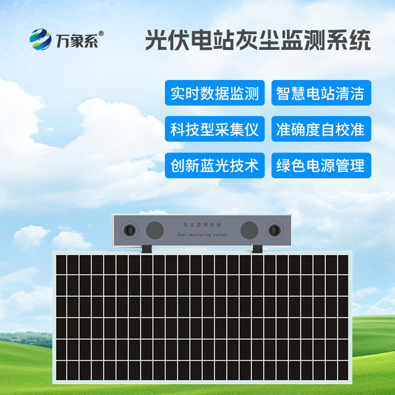 高精度光伏電站灰塵監(jiān)測(cè)系統(tǒng)