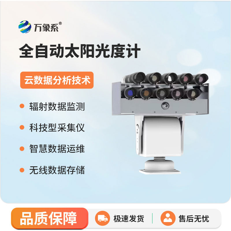 太陽(yáng)光度計(jì)