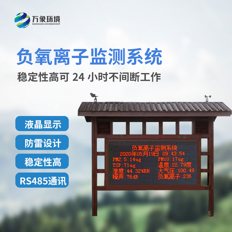 景區(qū)負(fù)離子監(jiān)測(cè)系統(tǒng) ，創(chuàng)新景區(qū)環(huán)境監(jiān)測(cè)方式