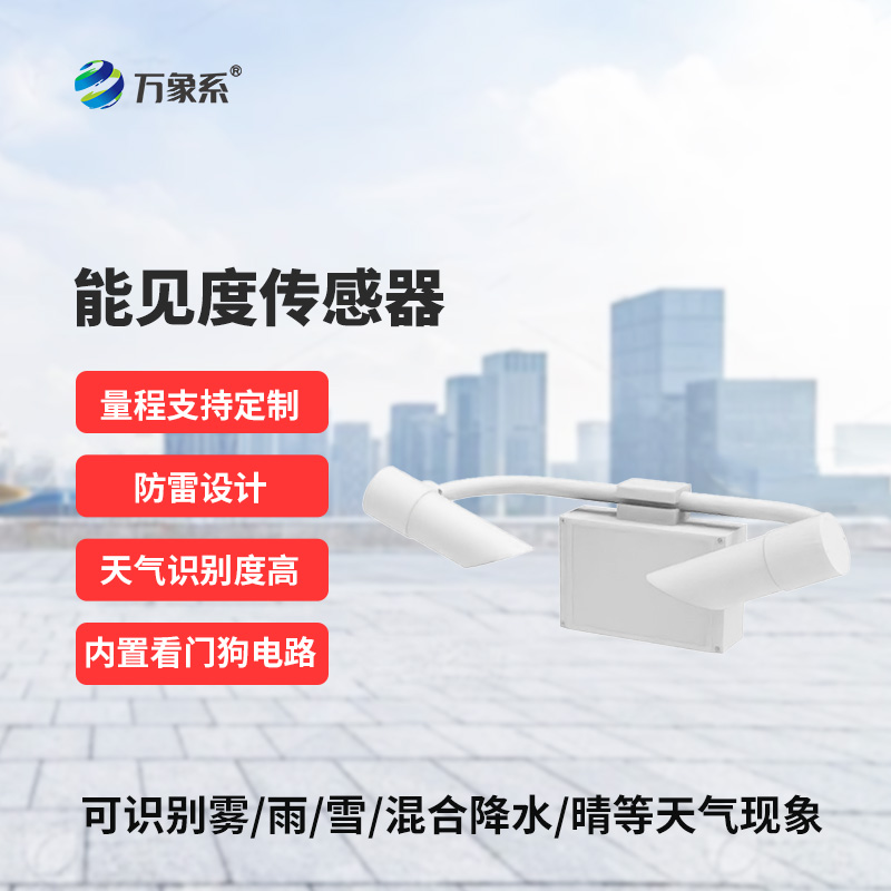 天氣現(xiàn)象傳感器