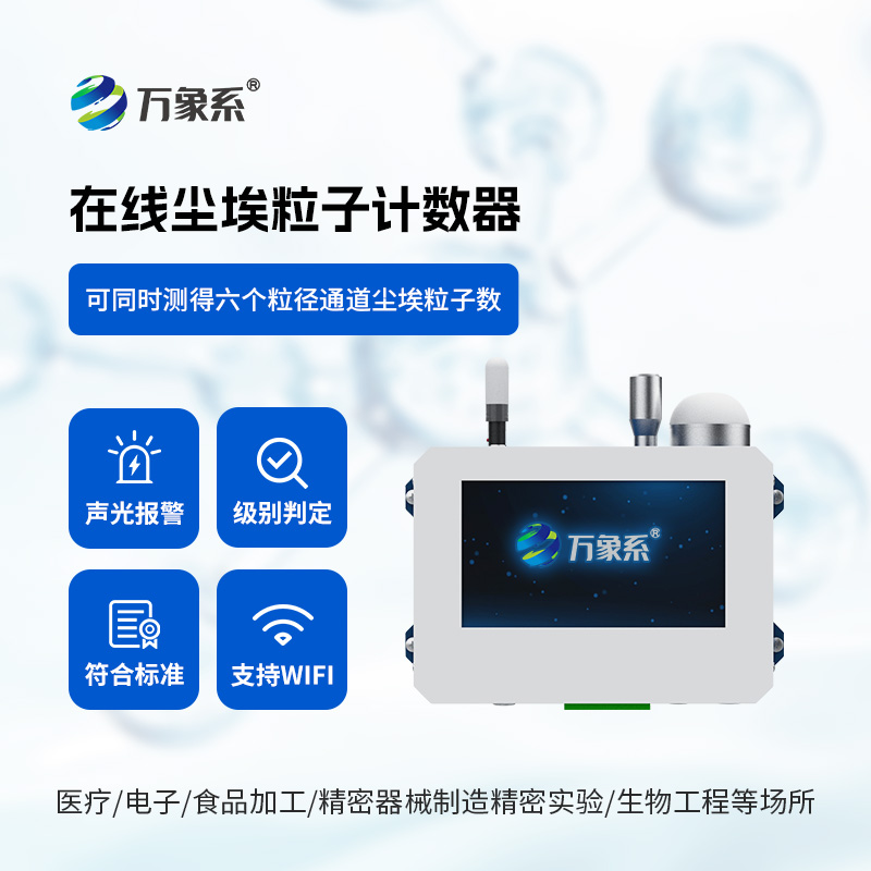 在線塵埃粒子監(jiān)測系統(tǒng)，一次采樣可同時(shí)測得六個(gè)粒徑通道的塵埃粒子數(shù)