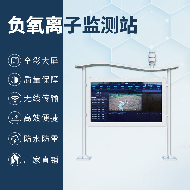 森林公園負(fù)氧離子監(jiān)測系統(tǒng)，森林空氣質(zhì)量彩屏顯示