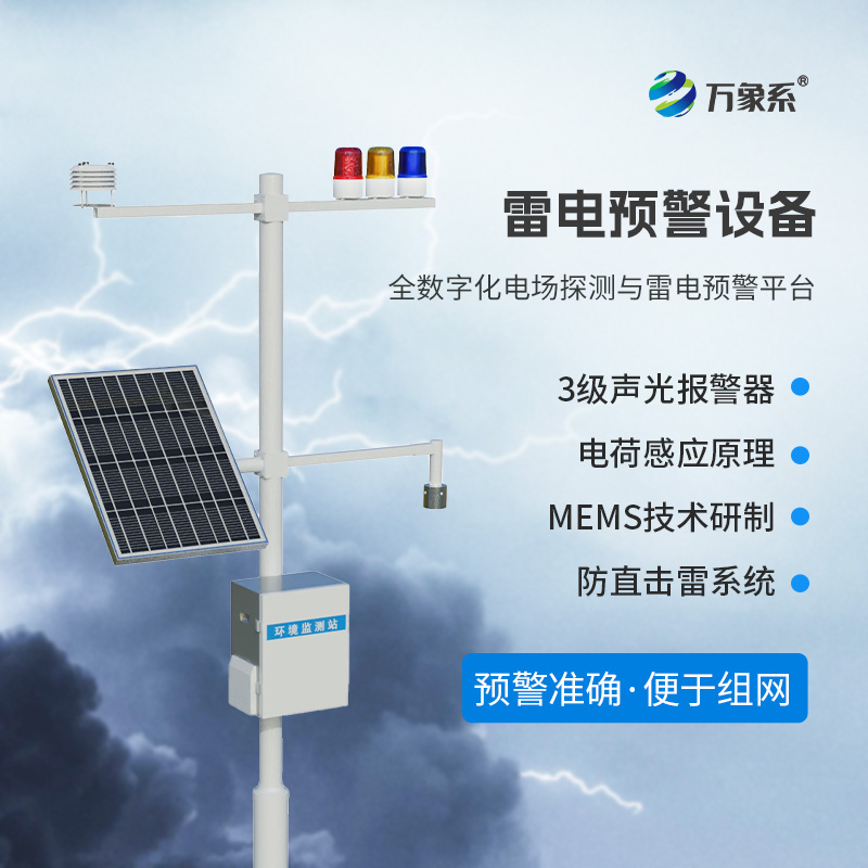 雷電預(yù)警監(jiān)測系統(tǒng)，提升一些領(lǐng)域的生產(chǎn)安全系數(shù)！