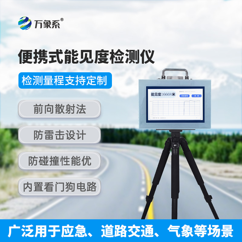 便攜式能見(jiàn)度測(cè)量?jī)x，小巧也能大放異彩！