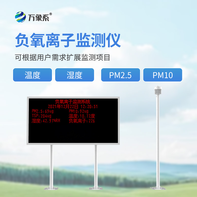 負氧離子自動監(jiān)測站