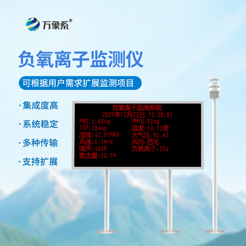 負氧離子監(jiān)測系統(tǒng)