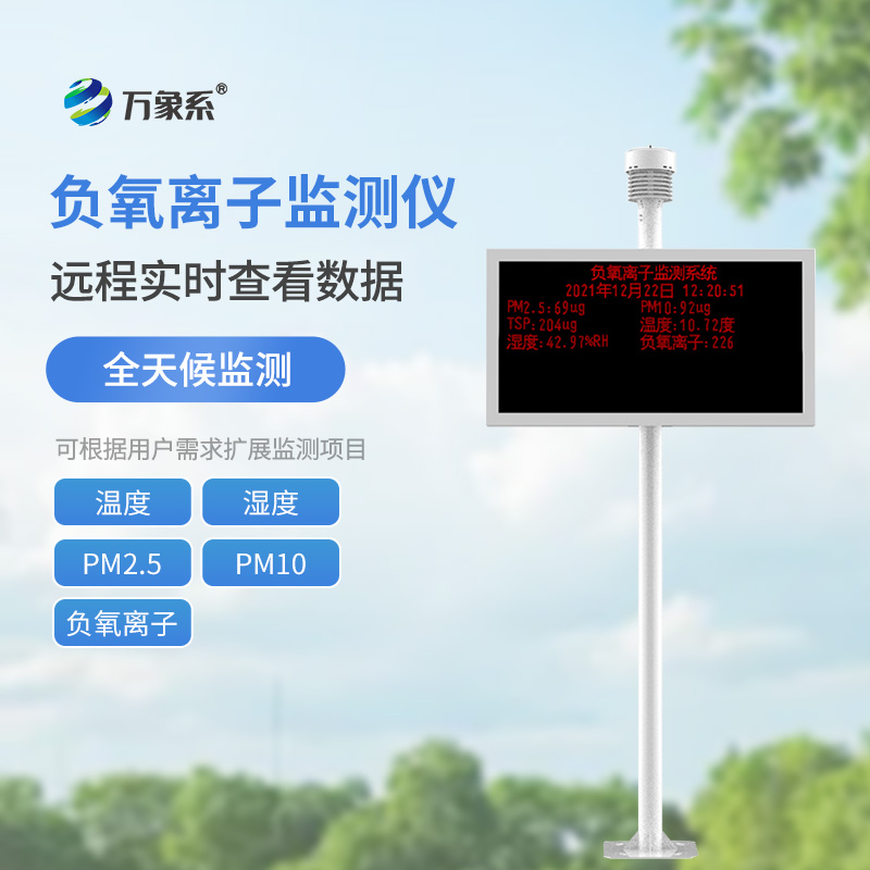 負氧離子監(jiān)測站