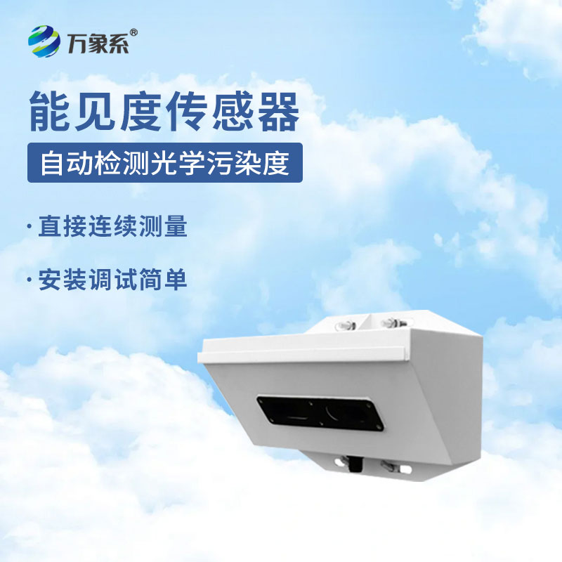 能見(jiàn)度檢測(cè)儀