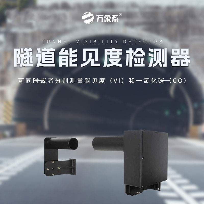 隧道能見度檢測(cè)器：透射原理下的能見度檢測(cè)器