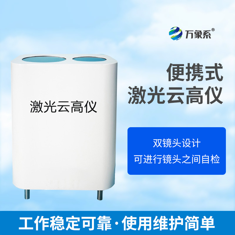 便攜式激光云高儀