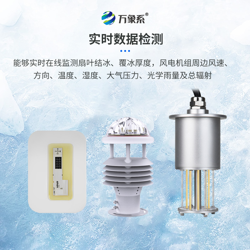 風電安全的“冰雪衛(wèi)士”：風電結冰厚度監(jiān)測系統(tǒng)的革新之旅